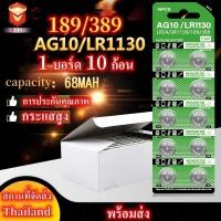 ราคา ถ่าน LR1130 189 389 390 SR1130 LR54 L1131 1 5V แท้100 จำหน่ายยกแผง มี10ก้อน ถ่านกระดุมใช้งานดีเยี่ยม (44556944821)