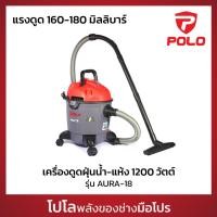 ราคา POLO เครื่องดูดฝุ่นน้ำ แห้ง กำลังมอเตอร์ 1 200 วัตต์ รุ่น AURA 18 ความจุถัง 18 ลิตร โปโล (26607239489)