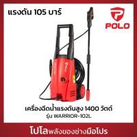 ราคา POLO เครื่องฉีดน้ำแรงดันสูง 1400 วัตต์ แรงดัน 105 บาร์ รุ่น WARRIOR 102L อัตราการฉีด 300 ลิตร ชม สายยาว 10 ม โปโล (29557234120)