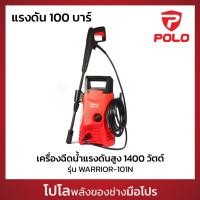 ราคา POLO เครื่องฉีดน้ำแรงดันสูง 1400 วัตต์ แรงดัน 100 บาร์ รุ่น WARRIOR 101N อัตราการฉีด 330 ลิตร ชม สายยาว 5 ม โปโล (26807238867)