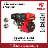 ราคา POLO เครื่องยนต์เบนซิน รุ่นเรือหางยาว 7 0 HP รุ่น G210L สูบเดี่ยว 4 จังหวะ กระบอกสูบ 212 CC สตาร์ทมือ โปโล (27762340446)