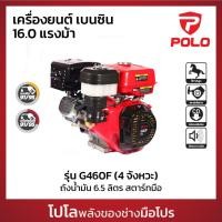 ราคา POLO เครื่องยนต์ เบนซิน 4 จังหวะ กำลังเครื่องยนต์ 16 0 HP รุ่น G460F กระบอกสูบ 458 CC ถังน้ำมัน 6 5 L สตาร์ทมือ โปโล (28426871468)