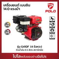 ราคา POLO เครื่องยนต์ เบนซิน 4 จังหวะ กำลังเครื่องยนต์ 14 0 HP รุ่น G410F กระบอกสูบ 420 CC ถังน้ำมัน 6 5 L สตาร์ทมือ โปโล (27862340418)