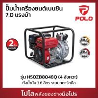 ราคา POLO ปั๊มน้ำเครื่องยนต์เบนซิน ส่งสูงพิเศษ 4 จังหวะ 7 แรงม้า รุ่น H50ZB8048Q ท่อ 2 นิ้ว ดูดลึก 7 ม ส่งสูง 80 ม โปโล (27062338053)