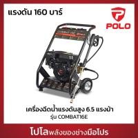 ราคา POLO เครื่องฉีดน้ำแรงดันสูง เครื่องยนต์เบนซิน 6 5 HP 160 บาร์ รุ่น COMBAT16E อัตราการฉีด 558 ลิตร ชม สายยาว 8 ม โปโล (26976673644)