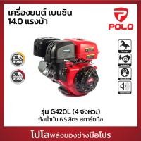 ราคา POLO เครื่องยนต์เบนซิน รุ่นเรือหางยาว 14 0 HP รุ่น G420L สูบเดี่ยว 4 จังหวะ กระบอกสูบ 420 CC สตาร์ทมือ โปโล (27812337746)