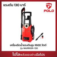 ราคา POLO เครื่องฉีดน้ำแรงดันสูง 1600 วัตต์ แรงดัน 130 บาร์ รุ่น WARRIOR 130 อัตราการฉีด 360 ลิตร ชม สายยาว 5 ม โปโล (25834461084)