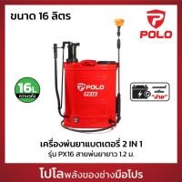 ราคา POLO เครื่องพ่นยาแบตเตอรี่ 2IN1 สะพายหลัง 12V ขนาด 16 ลิตร รุ่น PX16 สายพ่นยายาว 1 2 ม ใช้งานต่อเนื่อง 3 4 ชม โปโล (29412332876)