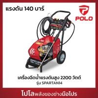 ราคา POLO เครื่องฉีดน้ำแรงดันสูง 2200 วัตต์ แรงดัน 140 บาร์ รุ่น SPARTAN14 อัตราการฉีด 440 ลิตร ชม สายยาว 8 ม โปโล (25934845652)