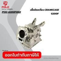 ราคา POLO อะไหล่ เสื้อข้อเหวี่ยง Crankcase ใช้กับเครื่องยนต์เบนซิน 6 5 HP โปโล รุ่น G200F (57907515483)