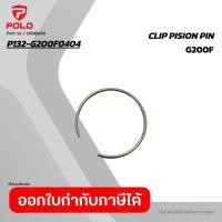 ราคา POLO อะไหล่ Clip Pision Pin ใช้กับเครื่องยนต์เบนซิน 6 5 HP โปโล รุ่น G200F (57607515494)