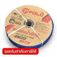 ราคา POLO สายส่งน้ำพีวีซี 1 5 นิ้ว แรงดัน 2 บาร์ ยาว 100 เมตร ผลิตจากผ้าชุบ PVC สำหรับส่งน้ำในงานเกษตร ทนแรงดันสูง น้ำหนักเบา (57507470581)