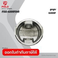 ราคา POLO อะไหล่ ลูกสูบ ใช้กับเครื่องยนต์เครื่องยนต์เบนซิน 6 5 HP โปโล รุ่น G200F (56757501894)