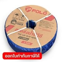 ราคา POLO สายส่งน้ำพีวีซี 3 นิ้ว 2 บาร์ ยาว 100 เมตร ผลิตจากผ้าชุบ PVC สำหรับส่งน้ำในงานเกษตร ทนแรงดันสูง น้ำหนักเบา โปโล (56757461111)