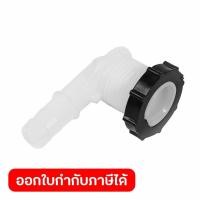 ราคา POLO อะไหล่ ข้อต่อทางน้ำออก ใช้กับเครื่องพ่นยาแบตเตอรี่สะพายหลัง โปโล รุ่น PS16 PS18 PX16 และ PX18 (54307515401)