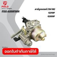ราคา POLO อะไหล่ คาร์บูเรเตอร์ 19 18 ใช้กับ เครื่องยนต์เบนซิน 7 0HP รุ่น G210F และ เครื่องยนต์เบนซิน 6 5 HP รุ่น G200F (52105893699)