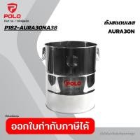 ราคา POLO โปโล อะไหล่ ถังสแตนเลส ใช้กับเครื่องดูดฝุ่นน้ำ แห้ง รุ่น AURA 30N (51057461092)