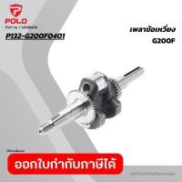 ราคา POLO อะไหล่ เพลาข้อเหวี่ยง ใช้กับเครื่องยนต์ 5 5 HP โปโล รุ่น G160F และ เครื่องยนต์เบนซิน 6 5 HP โปโล รุ่น G200F (50557506655)