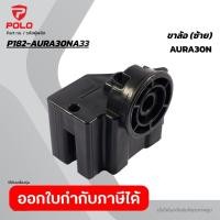 ราคา POLO อะไหล่ ขาล้อ ซ้าย 33 ใช้กับเครื่องดูดฝุ่นน้ำ แห้ง 1 200 วัตต์ รุ่น AURA 30N โปโล (49757485860)
