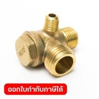 ราคา อะไหล่ เช็ควาล์ว ทำจากทองเหลือง ขนาด 1 2 นิ้ว 4หุน ใช้สำหรับปั๊มลมออยล์ฟรี แบรนด์ POLO รุ่น OFS1100 OFS1500 (49255917642)