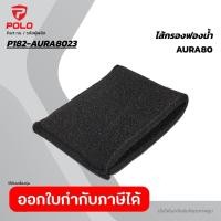 ราคา POLO อะไหล่ AURA80 ไส้กรองฟองน้ำ ใช้กับเครื่องดูดฝุ่นน้ำ แห้ง รุ่น AURA 80 โปโล (48807490589)