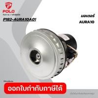 ราคา POLO อะไหล่ มอเตอร์ ใช้กับเครื่องดูดฝุ่นน้ำ แห้ง รุ่น AURA 10 โปโล (48307490577)