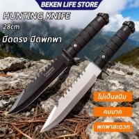 ราคา HUNTING KNIFE 28CM มีดตรง มีดพกพามีความแข็งสูง คม ใช้งานดี สวยงาม ไม่เป็นสนิมง่าย ใช้สำหรับกลางแจ้ง ป้องกันตัวเอง (29093239072)