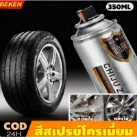 ราคา สีสเปรย์โครเมี่ยม สีพ่นล้อแม็ก สีโครเมี่ยม สีโครเมี่ยมแท้ สีโครเมี่ยมเงา สีพ่นรถยนต์ สีสเปรย์พ่นล้อแม็กซ์ 350ML เงางาม (49304329241)