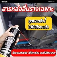 ราคา Beken น้ำมันหล่อลื่นกระจกรถยนต์ สเปรย์น้ำยาหล่อลื่นรางกระจก ประตู รถยนต์ ช่วยให้ไม่ฝืดใช้งานได้สะดวกขึ้นไม่สึกกร่อน (44317285519)