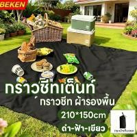 ราคา กราวชีทเต็นท์ กราวชีท ผ้ารองพื้น ผ้าใบกันแดดกันฝน มีถุงเก็บ พกพาสดวก ใช้สำหรับรองพื้น หน้าเต็น Ground Sheet 210 150cm (56903887903)