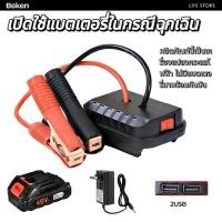 ราคา จั๊มสตาร์ทรถ 21v จั้มสตาร์ท พกพา jump start รถยนต์ จั๊มสตาทรถยนต์ ใช้ได้กับ Makita แหล่งจ่ายไฟเริ่มต้นฉุกเฉิน (41767299108)