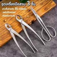 ราคา ยาว21และ29เซ็นติเมตร คีมปากนกแก้ว คีมท้องเรือ กรรไกรตัดแต่งกิ่งบอนไซ คีมตัดแต่งบอนไซ อุปกรณ์ตัดแต่งบอนไซ (46600969985)