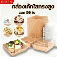 ราคา กล่องขนมกระดาษ ฝาใส แพค 50 ใบ ใส่แซนวิช ขนม เบเกอรี่ กันน้ำ กันมัน เข้าเวฟได้ วัสดุเกรดอาหาร Thai Packing (50651641190)