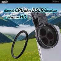 ราคา CPL Filter เลนส์ CPL ระดับมืออาชีพ 52 มม ลดแสงจ้าทำให้ภาพสวยขึ้น (29040120790)