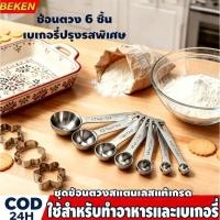 ราคา ชุดช้อนตวงสแตนเลสแท้เกรด 304 6 ชิ้น พร้อมสเกลวัดปริมาตรชัดเจน ใช้สำหรับทำอาหารและเบเกอรี่ (46805195005)