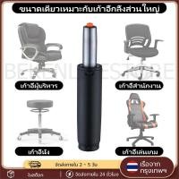 ราคา โช้คไฮดรอลิค โช๊คเก้าอี้ 7นิ้ว โช๊คแก๊สเก้าอี้ อะไหล่เก้าอี้ ช๊คแก๊สปรับระดับได้ ใช้ได้กับเก้าอี้ทุกประเภท คุณภาพดี (54200955772)