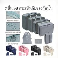 ราคา 7 ชิ้น กระเป๋าเก็บของ ชิ้นกระเป๋าจัดระเบียบใส่เสื้อผ้า พกพาสะดวก เหมาะสำหรับการเดินทาง ถุงเก็บของสําหรับเดินทาง ถุงเก็บซ (45701781501)