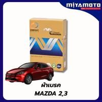 ราคา ผ้าเบรคหน้า หลัง Compact MC Mazda 2 Sky Active 14 19 Mazda3 Sky Active 14 16 เกรด MCK (56152183330)