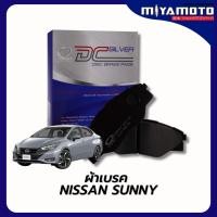 ราคา ผ้าเบรคหน้า หลัง Compact SILVER NISSAN SUNNY เกรดDCC (51700952193)