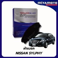 ราคา ผ้าเบรคหน้า หลัง COMPACT SILVER สำหรับรถรุ่น NISSAN SYLPHY ปี 14 ON เกรด DCC (51001015710)