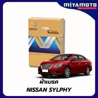 ราคา ผ้าเบรคหน้า หลัง COMPACT MC สำหรับรถรุ่น NISSAN SYLPHY ปี 14 ON เกรด MCK (50552202714)