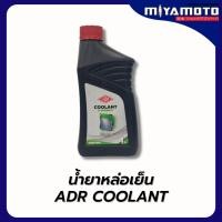 ราคา น้ำยาหล่อเย็น ADR Coolant เอดีอาร์ ระยะเปลี่ยนถ่าย 2ปี 3ปี (54600573495)
