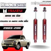 ราคา โช๊คอัพคู่หลัง D RACE รถรุ่น ISUZU D MAX ALL NEW D MAX 2WD ปี 03 19 ตัวเตี้ย แกน 16 มิล (55301460778)