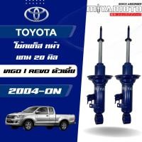 ราคา MIYAMOTO GAS โช๊คอัพแก๊สคู่หน้า รุ่น TOYOTA VIGO REVO ตัวเตี้ย ปี 2004 ON แกน 20 มิล (44323221148)