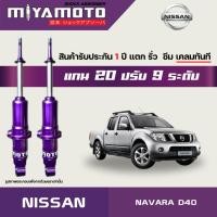 ราคา MIYAMOTO โช๊คคู่หน้าปรับระดับ รุ่น NISSAN NAVARA D40 ตัวเตี้ย ตอนเดียว ปี 04 13 (22380239595)