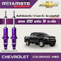 ราคา MIYAMOTO โช๊คคู่หน้าปรับระดับ รุ่น CHEVROLET COLORADO 4WD ปี 02 19 ตัวสูง แกน 20 มิล (20845425285)