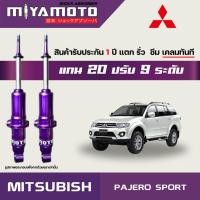 ราคา MIYAMOTO โช๊คปรับระดับคู่หน้า รุ่น MITSUBISHI PAJERO SPORT ปี 2008 แกน 20 มิล (18647866887)
