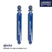 ราคา MIYAMOTO โช๊คคู่หลัง รุ่น FORD RANGER T5 T6 4WD HI RIDER ปี 1997 17 ตัวสูง แกน 20 มิล (14489943753)