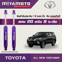 ราคา MIYAMOTO โช๊คคู่หลังปรับระดับ รุ่น TOYOTA ALL NEW FORTUNER ปี 2015 แกน 20 มิล (18242732603)