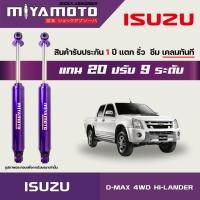 ราคา MIYAMOTO โช๊คคู่หลังปรับระดับ รุ่น ISUZU D MAX 4WD HI LANDER ปี 03 11 ตัวสูง แกน 20 มิล (19942797719)